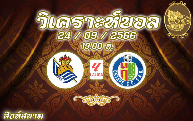 วิเคราะห์บอล ลา ลีกา เรอัล โซเซียดัด vs เกตาเฟ่ 2023/2024