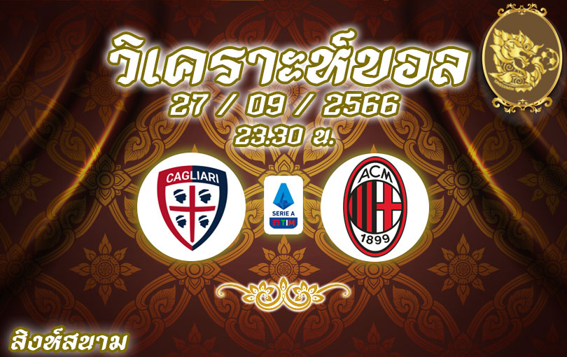วิเคราะห์บอล กัลโช่ เซเรียอา กายารี่ vs เอซี มิลาน 2023/2024