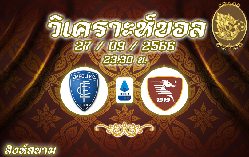 วิเคราะห์บอล กัลโช่ เซเรียอา เอ็มโปลี vs ซาแลร์นิตาน่า 2023/2024