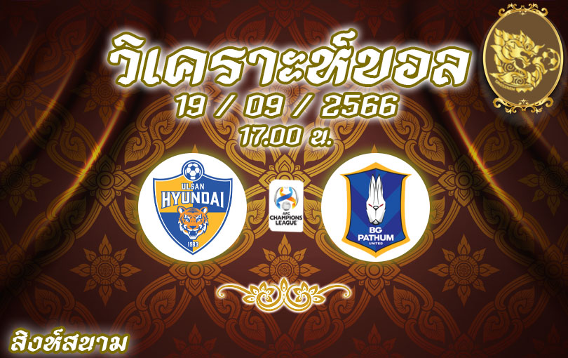 วิเคราะห์บอล เอเอฟซี อุลซาน ฮุนได vs บีจี ปทุม 2023/2024