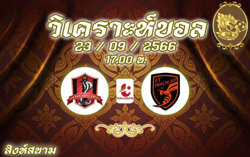 วิเคราะห์บอล ไทยลีก ขอนแก่น ยูไนเต็ด vs พีที ประจวบ 2023/2024