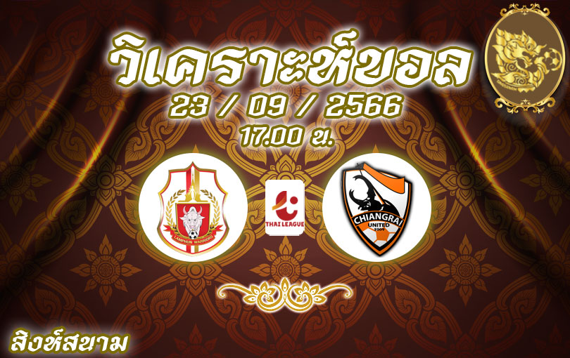 วิเคราะห์บอล ไทยลีก ลำพูน วอริเออร์ vs เชียงราย ยูไนเต็ด 2023/2024