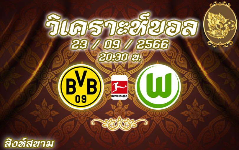 วิเคราะห์บอล บุนเดสลีกา ดอร์ทมุนด์ vs โวล์ฟสบวร์ก 2023/2024