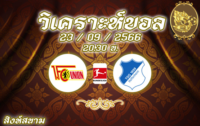 วิเคราะห์บอล บุนเดสลีกา ยูเนี่ยน เบอร์ลิน vs ฮอฟเฟ่นไฮม์ 2023/2024