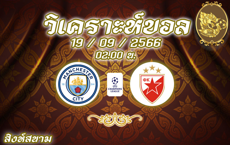 วิเคราะห์บอล ยูฟ่าแชมเปียนส์ลีก แมนเชสเตอร์ ซิตี้ vs เรด สตาร์ เบลเกรด 2023/2024