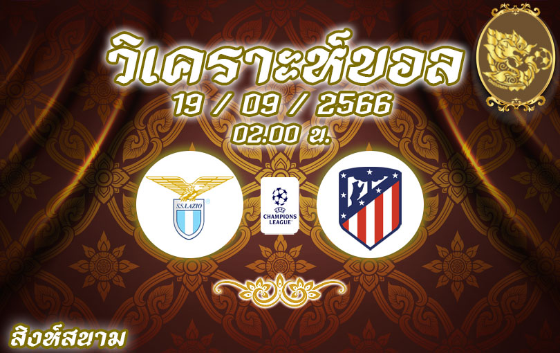 วิเคราะห์บอล ยูฟ่าแชมเปียนส์ลีก ลาซิโอ vs แอตเลติโก มาดริด 2023/2024