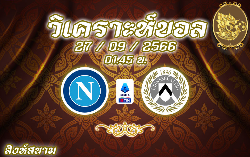 วิเคราะห์บอล เซเรียอา นาโปลี vs อูดิเนเซ่ 2023/2024