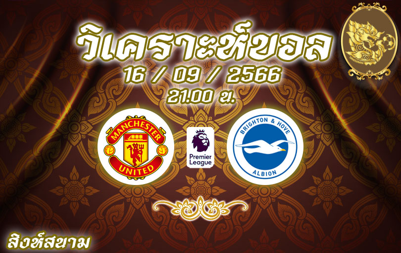 วิเคราะห์บอล พรีเมียร์ลีก แมนเชสเตอร์ ยูไนเต็ด vs ไบรท์ตัน 2023/2024