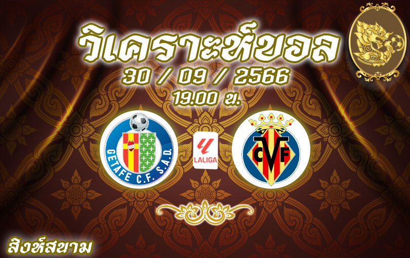 วิเคราะห์บอล ลา ลีกา เคตาเฟ่ vs บียาร์เรอัล 2023/2024