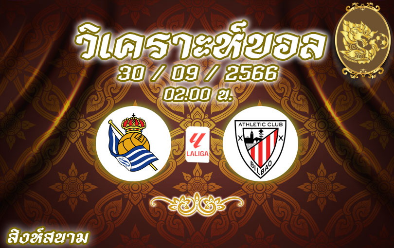 วิเคราะห์บอล ลา ลีกา เรอัล โซเซียดัด vs แอธเลติก บิลเบา 2023/2024