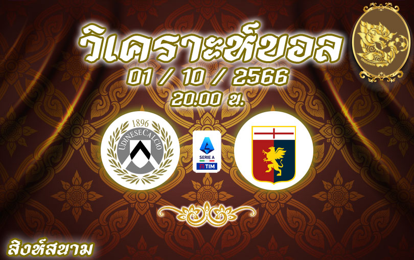 วิเคราะห์บอล เซเรียอา อูดิเนเซ่ vs เจนัว 2023/2024