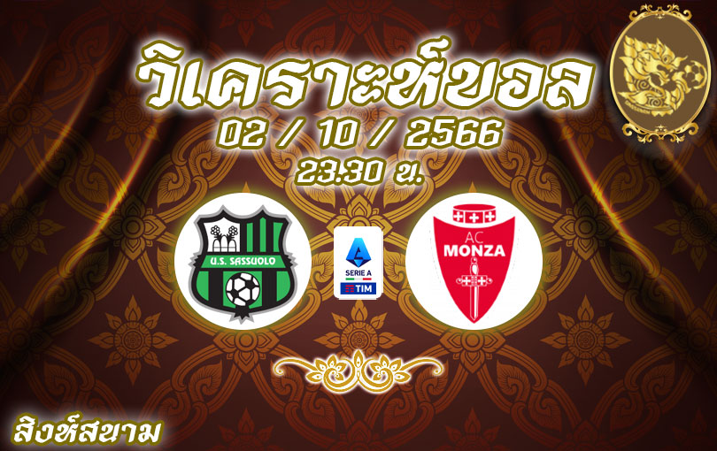 วิเคราะห์บอล เซเรียอา ซาสซูโอโล่ vs มอนซ่า 2023/2024