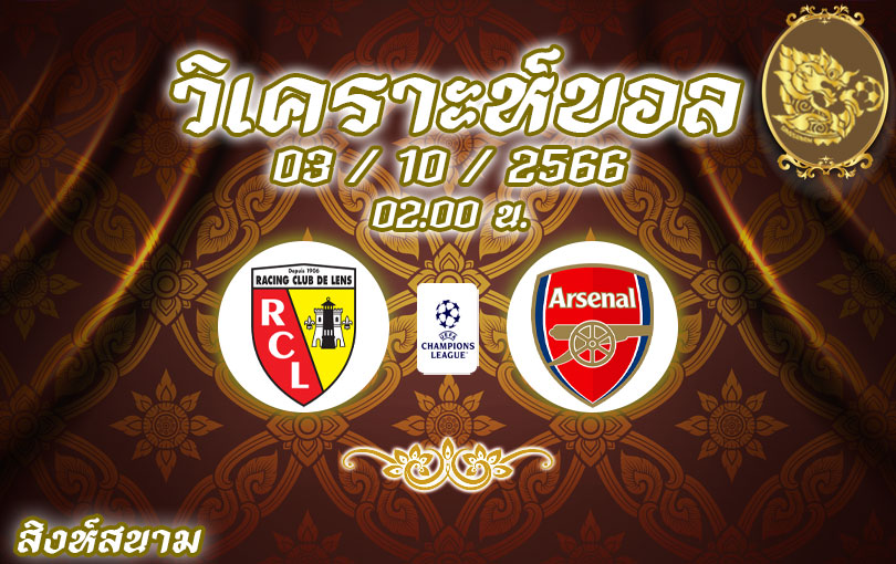 วิเคราะห์บอล ยูฟ่าแชมเปียนส์ลีก ล็องส์ vs อาร์เซน่อล 2023/2024