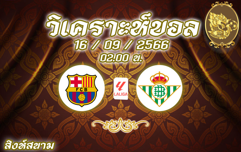 วิเคราะห์บอล ลา ลีกา บาร์เซโลน่า vs เรอัล เบติส 2023/2024