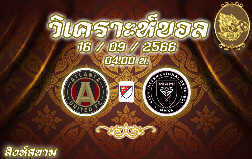 วิเคราะห์บอล เมเจอร์ลีก ซอกเกอร์ แอตแลนต้า ยูไนเต็ด vs อินเตอร์ ไมอามี่ 2023/2024
