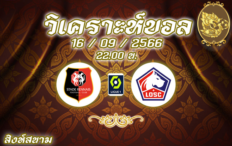วิเคราะห์บอล ลีกเอิง แรนส์ vs ลีลล์ 2023/2024