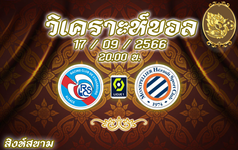 วิเคราะห์บอล ลีกเอิง สตราส์บูร์ก vs มงต์เปลลิเย่ร์ 2023/2024