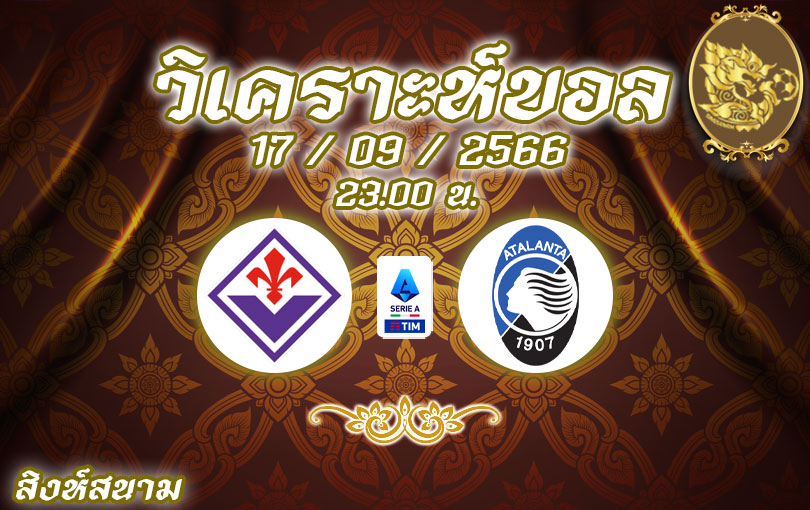 วิเคราะห์บอล เซเรียอา ฟิออเรนติน่า vs อตาลันต้า 2023/2024