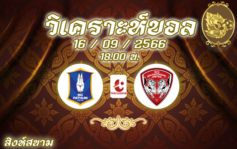 วิเคราะห์บอล ไทยลีก บีจี ปทุม vs เมืองทอง ยูไนเต็ด 2023/2024