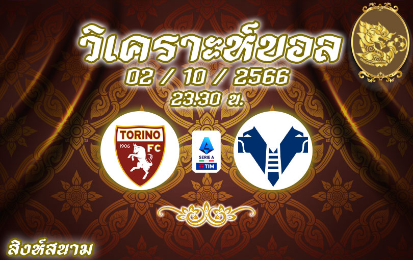 วิเคราะห์บอล เซเรียอา โตริโน่ vs เวโรน่า 2023/2024