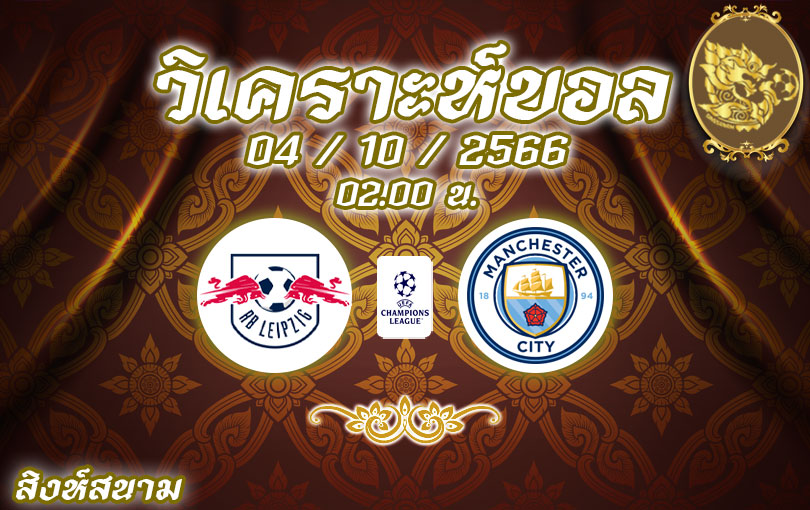 วิเคราะห์บอล ยูฟ่าแชมเปียนส์ลีก ไลป์ซิก vs แมนฯ ซิตี้ 2023/2024