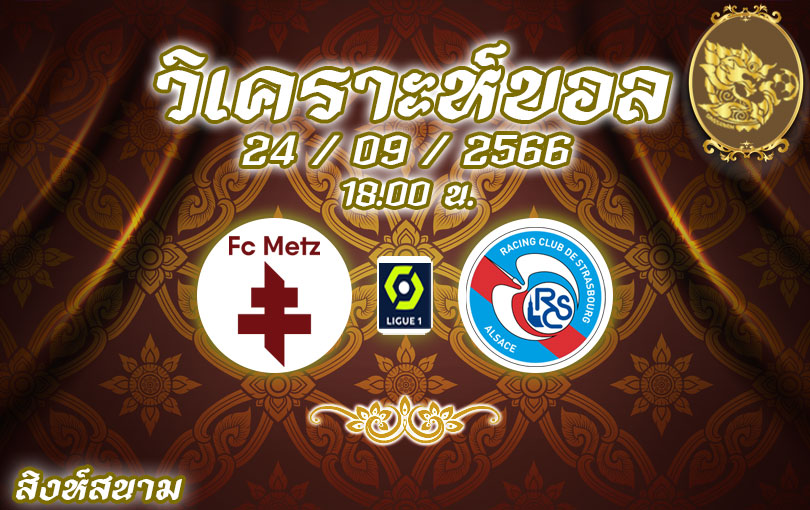 วิเคราะห์บอล ลีกเอิง เม็ตซ์ vs สตราส์บูร์ก 2023/2024
