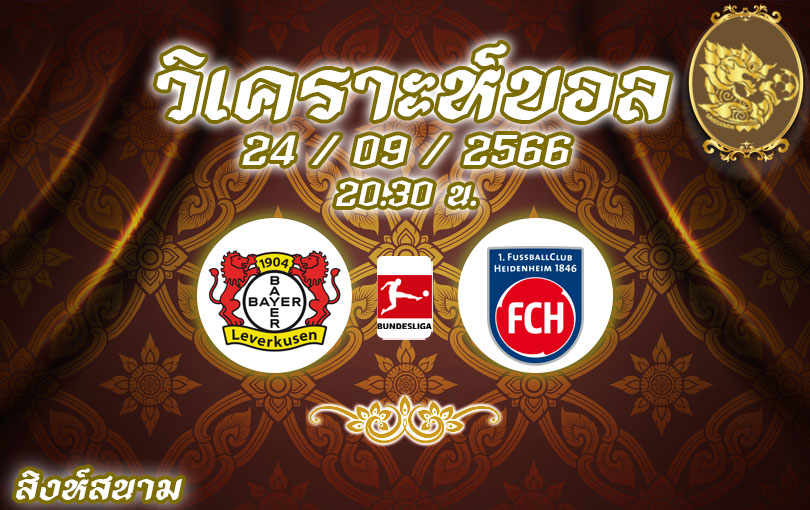 วิเคราะห์บอล บุนเดสลีกา เลเวอร์คูเซ่น vs ไฮเดนไฮม์ 2023/2024