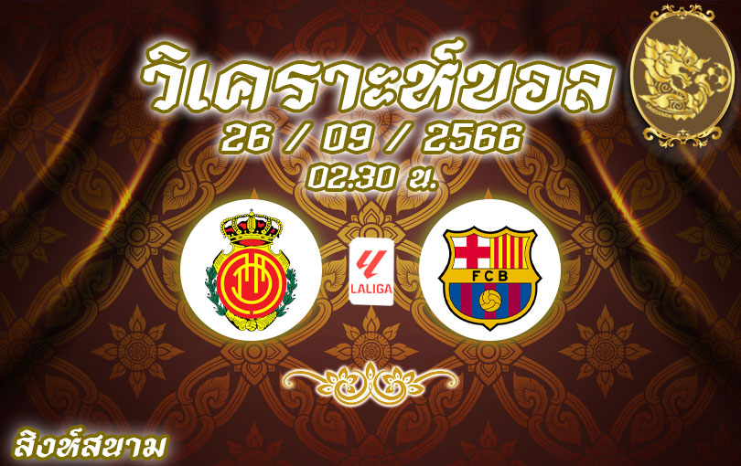 วิเคราะห์บอล ลา ลีกา มายอร์ก้า vs บาร์เซโลน่า 2023/2024