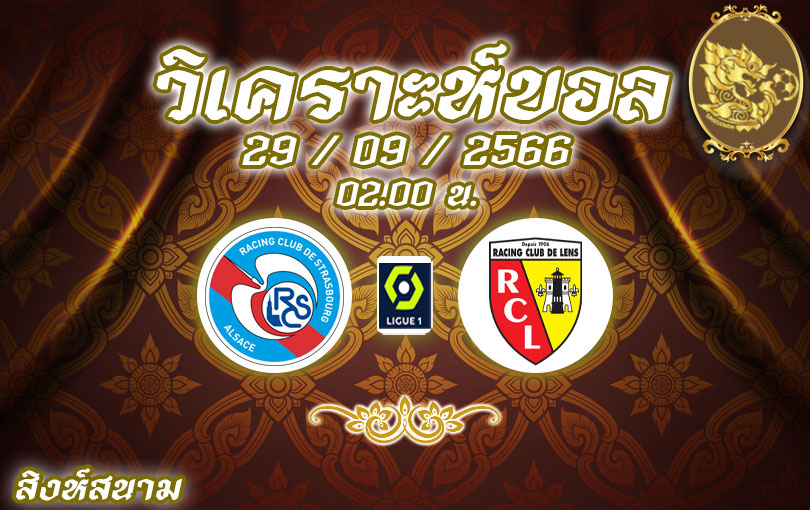 วิเคราะห์บอล ลีกเอิง สตราส์บูร์ก vs ล็องส์ 2023/2024