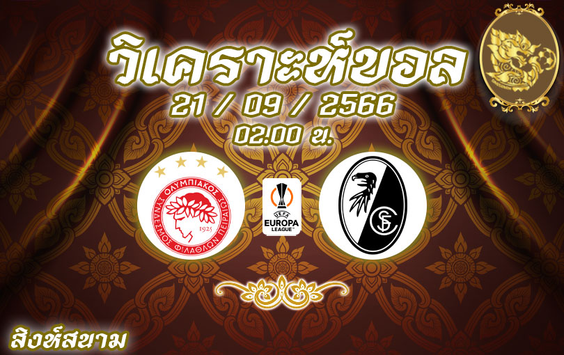 วิเคราะห์บอล ยูโรป้าลีก โอลิมเปียกอส vs ไฟร์บวร์ก 2023/2024