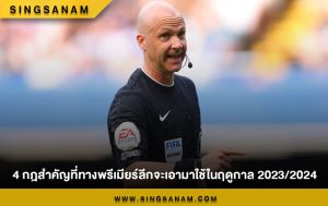 4 กฎสำคัญที่ทางพรีเมียร์ลีกจะเอามาใช้ในฤดูกาล 2023/2024