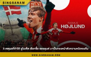 5 เหตุผลที่ทำให้ ยูไนเต็ด เลือกซื้อ ฮอยลุนด์ มาเป็นกองหน้าตัวความหวังของทีม