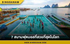 7 สนามฟุตบอลที่สวยที่สุดในโลก