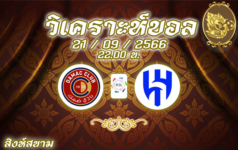 วิเคราะห์บอล ซาอุดิ โปรลีก ดามัค vs อัล ฮิลาล 2023/2024