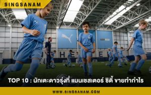 TOP 10 : นักเตะดาวรุ่งที่ แมนเชสเตอร์ ซิตี้ ขายทำกำไร