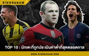TOP 10 : นักเตะที่ถูกประเมินค่าต่ำที่สุดตลอดกาล