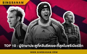 Top 10 : ผู้รักษาประตูที่คลีนชีตเยอะที่สุดในพรีเมียร์ลีก