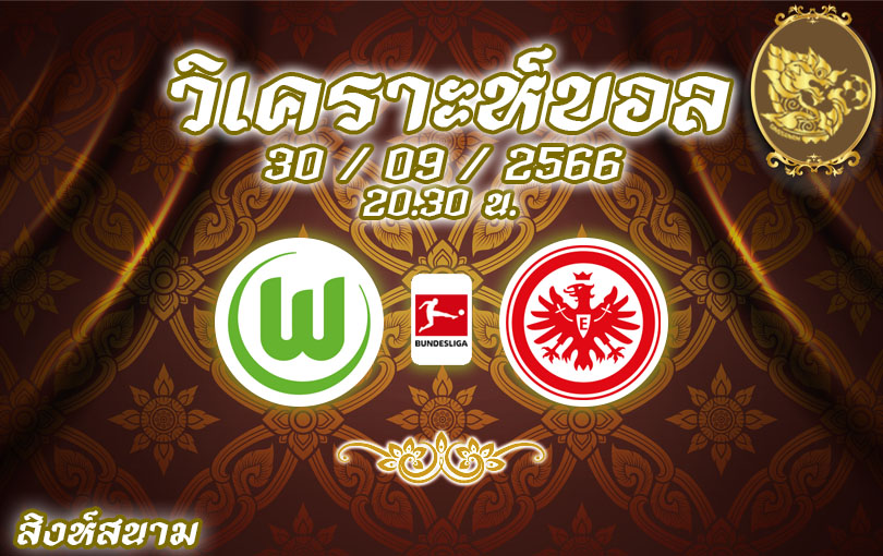 วิเคราะห์บอล บุนเดสลีกา โวล์ฟสบวร์ก vs แฟร้งค์เฟิร์ต 2023/2024