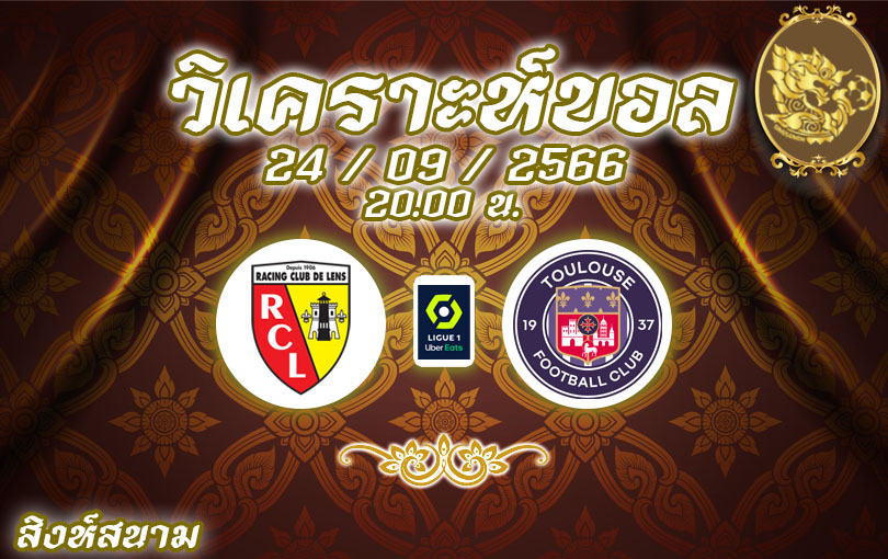 วิเคราะห์บอล ลีกเอิง ล็องส์ vs ตูลูส 2023/2024