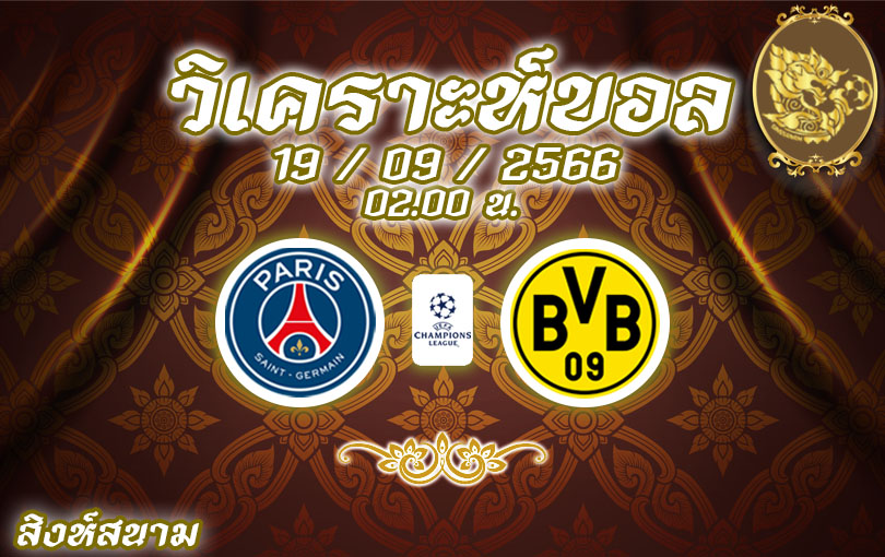 วิเคราะห์บอล ยูฟ่า แชมเปียนส์ลีก เปแอสเช vs ดอร์ทมุนด์ 2023/2024