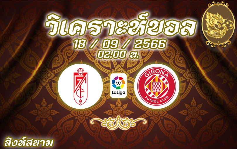 วิเคราะห์บอล ลาลีกา กรานาด้า vs คิโรน่า 2023/2024