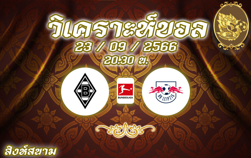 วิเคราะห์บอล บุนเดสลีกา โบรุสเซีย มึนเช่นกลัดบัค vs อาร์เบ ไลป์ซิก 2023/2024