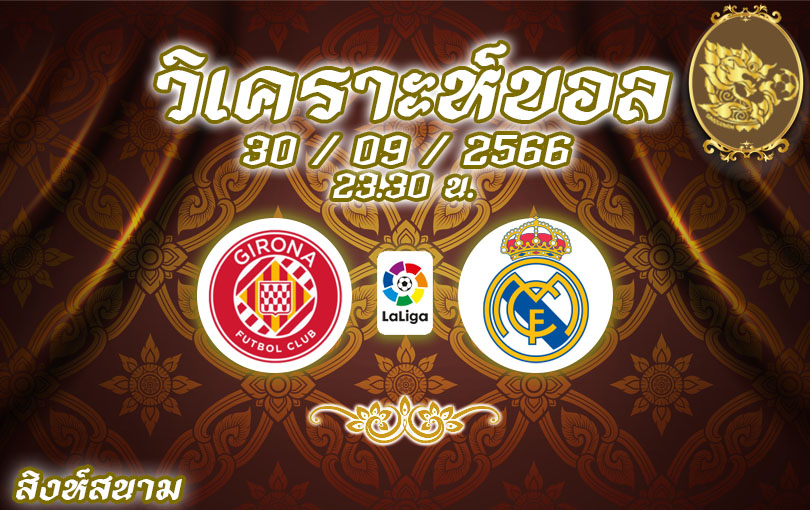 วิเคราะห์บอล ลาลีกา คิโรน่า vs เรอัล มาดริด 2023/2024