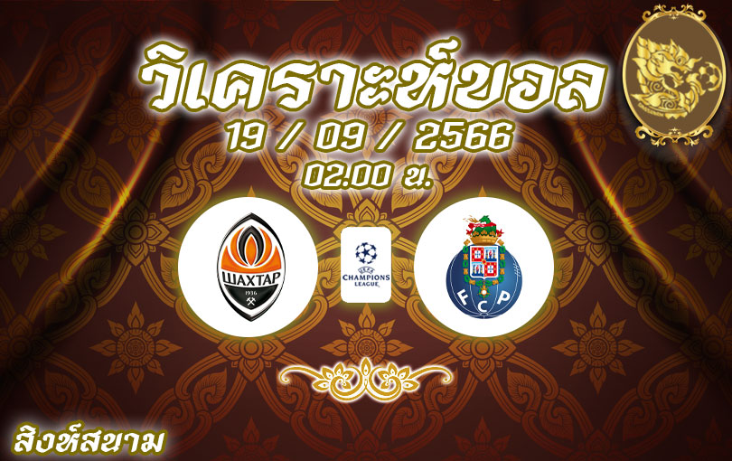 วิเคราะห์บอล ยูฟ่าแชมเปี้ยนส์ลีก ชัคตาร์ โดเน็ตส์ก vs ปอร์โต้ 2023/2024