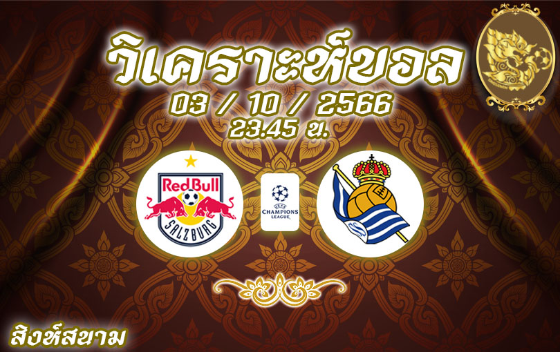 วิเคราะห์บอล ยูฟ่า แชมเปี้ยนส์ลีก ซัลซ์บวร์ก vs เรอัล โซเซียดาด 2023/2024