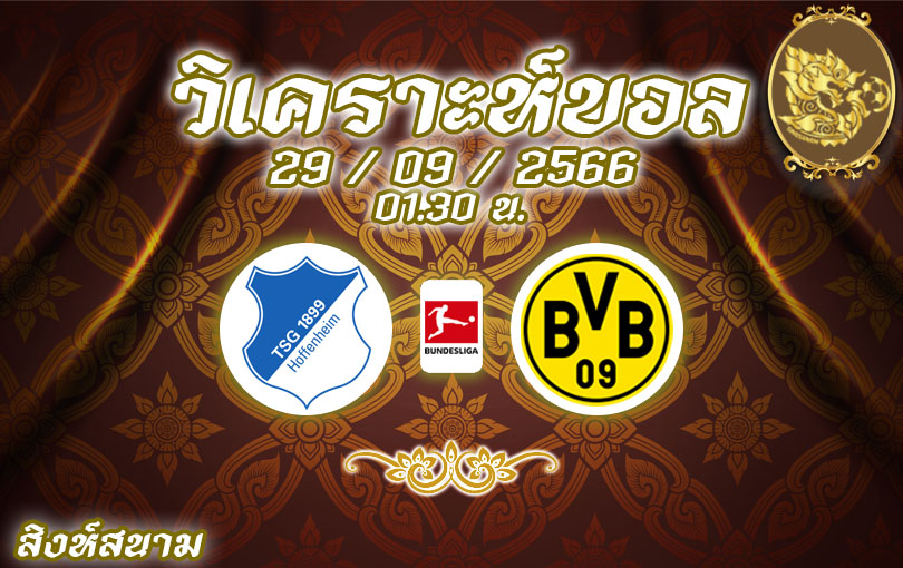 วิเคราะห์บอล บุนเดสลีกา ฮอฟเฟ่นไฮม์ vs ดอร์ทมุนด์ 2023/2024