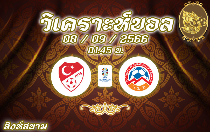 วิเคราะห์บอล ยูโรรอบคัดเลือก ตุรกี vs อาร์เมเนีย 2023/2024