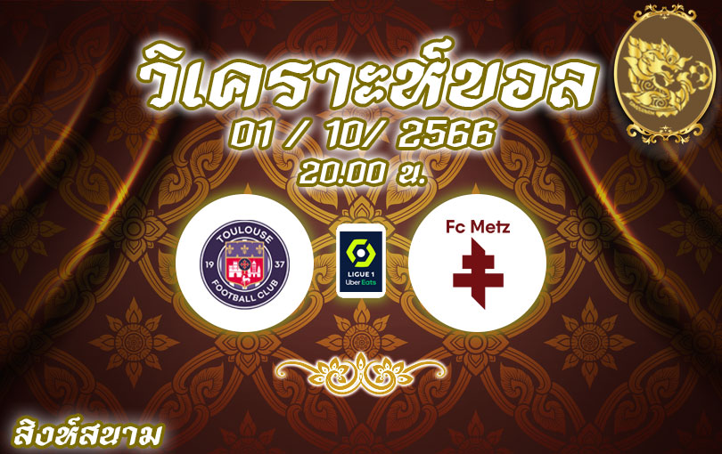 วิเคราะห์บอล ลีกเอิง ตูลูส vs เม็ตซ์ 2023/2024