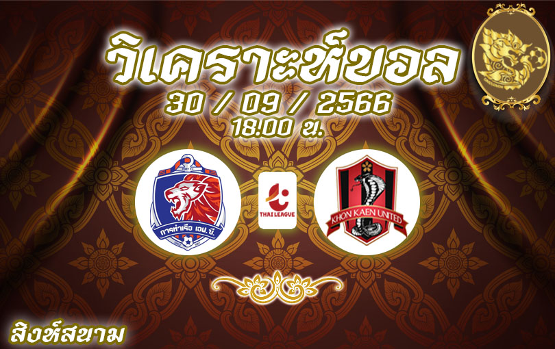 วิเคราะห์บอล ไทยลีก การท่าเรือ vs ขอนแก่น 2023/2024
