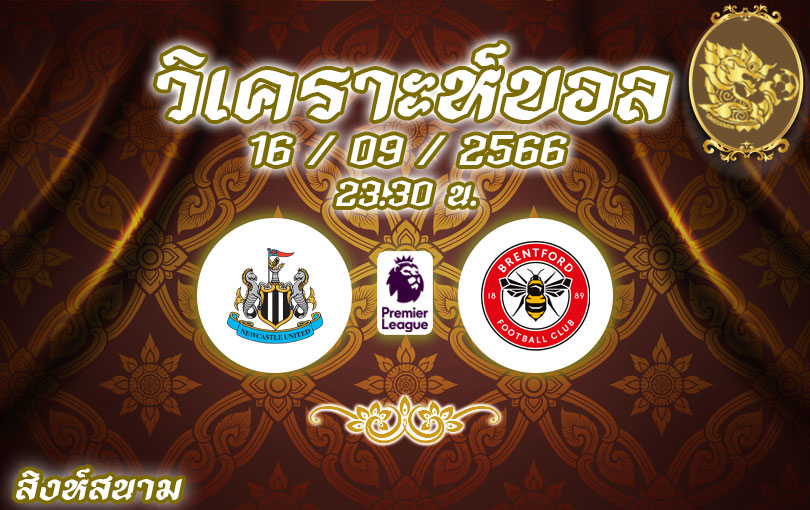 วิเคราะห์บอล พรีเมียร์ลีก นิวคาสเซิล ยูไนเต็ด vs เบรนท์ฟอร์ด 2023/2024